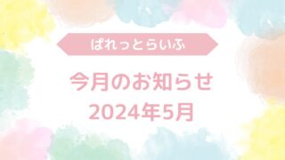 今月のお知らせ（2024年5月）