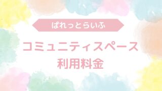 コミュニティスペース利用方法